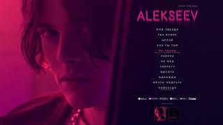 ALEKSEEV -  НЕ ТОЧНО [OFFICIAL AUDIO]