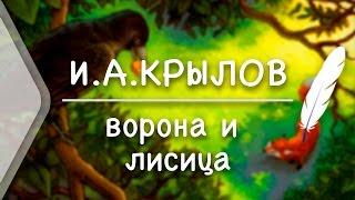 И.А.Крылов - Ворона и Лисица(Стих и Я)