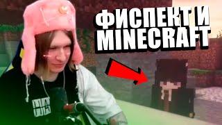 Fispeckt с ДЕВУШКОЙ играет в Minecraft |Fispeckt Twitch|