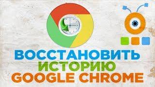 Как Восстановить Историю в Google Chrome