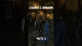 Великолепная работа полиции!) ч.3 #fyr #fun #yummysense #rdr2 #меланхолия #рп #shorts