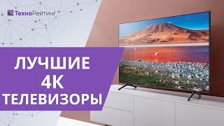 Топ-10 лучших 4К телевизоров в начале 2021 года. Какой лучше купить?