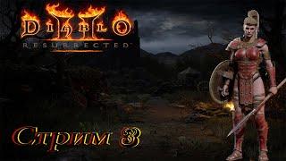 прохождение Diablo 2 LoD Resurrected PC - стрим 3