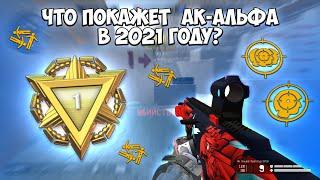 ЧТО ПОКАЖЕТ АК-АЛЬФА В 2021 ГОДУ?