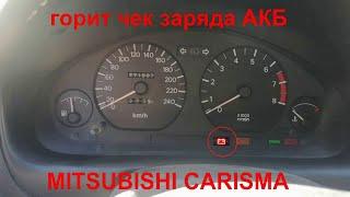 горит чек заряда аккумулятора MITSUBISHI CARISMA