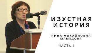 Изустная история: Нина Михайловна Мамедова (часть 1)