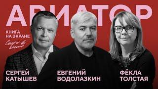 «Авиатор» — книга на экране. Сергей Катышев, Евгений Водолазкин, Фёкла Толстая