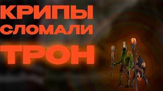 КРИПЫ СЛОМАЛИ ТРОН В DOTA 2