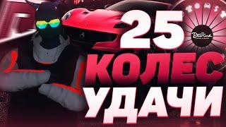 25 БЕСПЛАТНЫХ КОЛЕСА УДАЧИ│ЧТО ВЫПАДЕТ???│Radmir GTA 5 RP