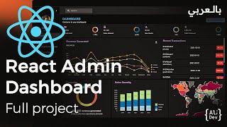 React Admin Dashboard Full Project مشروع رياكت كامل