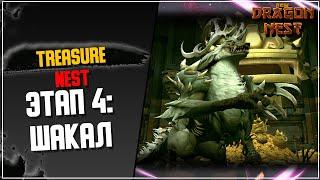 Treasure Nest: 4-й Этап [New Dragon Nest]