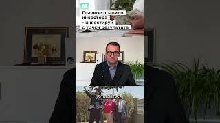 Совет эксперта для начинающих инвесторов #ткачевэксперт