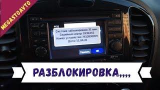 Разблокировка Код Автомагнитолы - Ниссан жук 2011 - CAR RADİO DEKODE