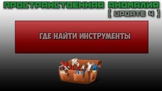 Пространственная Аномалия Update 4 - Где найти инструменты