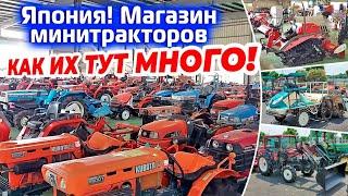 Япония! Магазин минитракторов как их тут много!