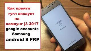 как обойти гугл аккаунт на самсунг j3 2017 s8 s8  google accounts Samsung an