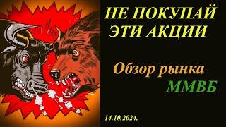 Обзор рынка акций ММВБ на 14.10.2024. Эти акции не стоит покупать сейчас. Теханализ / Trading News