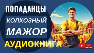 АУДИОКНИГА // КОЛХОЗНЫЙ МАЖОР: А как тут выжить? / Попаданцы, альтернативная история, ссср / КНИГА 1