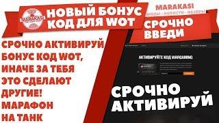 СРОЧНО АКТИВИРУЙ БОНУС КОД WOT, ИНАЧЕ ЗА ТЕБЯ ЭТО СДЕЛАЮТ ДРУГИЕ! МАРАФОН НА ТАНК World of Tanks