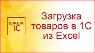 Загрузка в 1С 8.3 из Excel номенклатуры