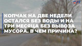 Копчак на две недели остался без воды и на три месяца без вывоза мусора. В чем причина?