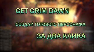 GET GRIM DAWN - РЕВОЛЮЦИЯ В СОЗДАНИИ БИЛДОВ