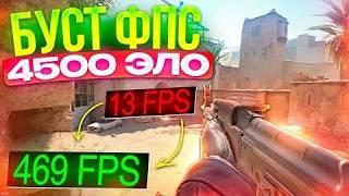 ПОЛНАЯ Оптимизация КС2 | РЕАЛЬНОЕ повышение FPS | Ютуберы обманывают и советуют не рабочие команды