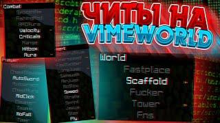 [NO FIX] СЛИВ ФАСТМАЙН НА PRISON VIMEWORLD | FASTMINE ЧИТ ДЛЯ ВАЙМВОРЛД PRISON VIMEWORLD