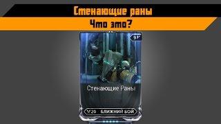 Warframe: Стенающие раны