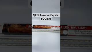 Дневные ходовые огни Aozoom с динамическим поворотом crystal 60mm