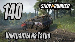 SnowRunner, одиночное прохождение (карьера), #140 Контракты на Татре