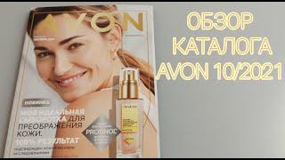 ОБЗОР КАТАЛОГА #AVON10 2021 Россия.