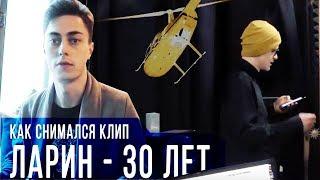 Ларин 30 лет Клип. Бекстейдж.