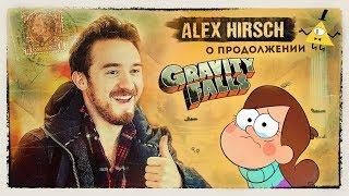 Алекс Хирш о продолжении Гравити Фолз / Gravity Falls