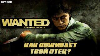 [Wanted  Weapons of Fate] 8 - КАК ПОЖИВАЕТ ТВОЙ ОТЕЦ