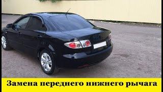 Mazda 6 GG Как заменить передний нижний рычаг / Mazda 6 GG How to replace the front lower lever