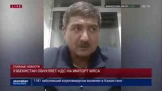 УЗБЕКИСТАН ОБНУЛЯЕТ НДС НА ИМПОРТ МЯСА