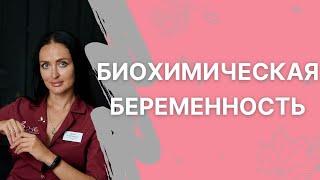 Биохимическая беременность