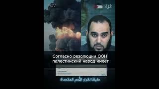 МИР должен знать это! Газа vs Израиль