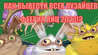 КАК ВЫВЕСТИ ВСЕХ ПУЗАЙЦЕВ. ФЕЕРИЯ ЯИЦ 2023 УЖЕ ЗАВТРА!??