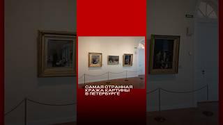 Как вам такая кража картины? #искусство #художники #эрмитаж #история #тайны