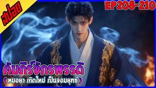 [นิยาย] คัมภีร์จักรพรรดิพิชิตฟ้า : EP 208-210 : รวมตอน