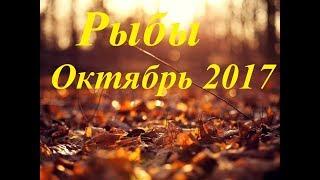 Гороскоп Таро на октябрь 2017. Рыбы.