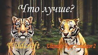 Что лучше? Wildcraft & Ultimate Tiger Simulator 2.