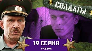 Сериал СОЛДАТЫ. 5 Сезон. 19 Серия (Встреча добрых друзей)