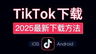 TikTok iOS 下载教程，包括安卓apk和iPhone版本，美区appleid 无法下载 tiktok 解决方法 tiktok ios download 2025