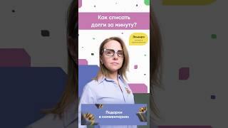 СЕКРЕТ ОТ ЭКСПЕРТА: СПИСАТЬ ДОЛГ ЗА 1 МИНУТУ!