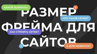 Какой выбрать размер фрейма для сайта?