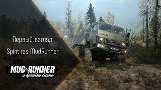 [Первый взгляд] Spintires MudRunner