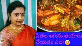 Peethala iguru Andhra special recipe in telugu(crabs curry).